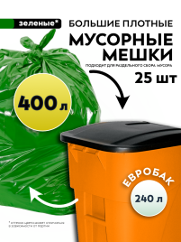 Мусорные мешки ПВД 115х130х80мкм 400л (Евро 240) 25 шт, зелёные