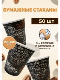Стакан бумажный Irish Coffee 350 мл.