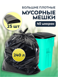 Мусорные мешки ПВД 100х125х40мкм 240л 25 шт