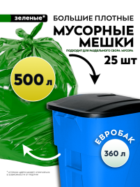 Мусорные мешки ПВД 125х140х80мкм 500л (Евро 360) 25 шт, зелёные