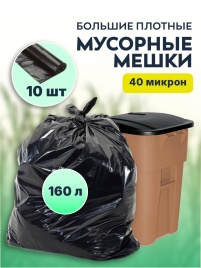 Мусорные мешки ПВД премиум 90х110х40мкм 160л коробка 20 рулонов (10шт/рул)