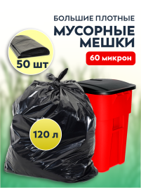 Мусорные мешки ПВД 70х110х60мкм 120л 50 шт