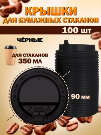 Крышка черная для стакана 350 мл