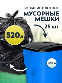 Мусорные мешки ПВД 125х140х80мкм 520л (Евро 360) 25 шт