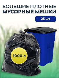 Мусорные мешки ПВД 160х175х80мкм 1000л 25 шт