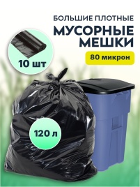 Мусорные мешки ПВД 70х110х80мкм 120л коробка 25 рулонов (10шт/рул)