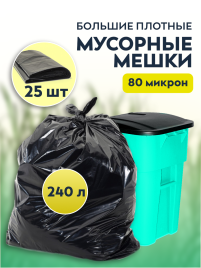 Мусорные мешки ПВД 100х125х80мкм 240л 25 шт