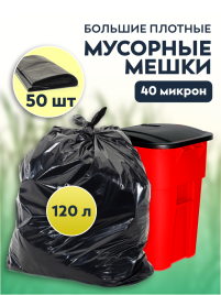 Мусорные мешки ПВД 70х110х40мкм 120л 50 шт