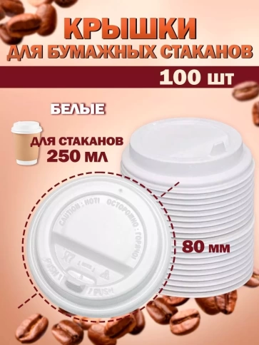 Белая крышка 80 мм для стакана 250 мл — 100 шт в упаковке фото 1