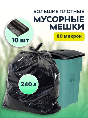 Мусорные мешки ПВД премиум 90х130х80мкм 240л коробка 20 рулонов (10шт/рул) фото 1