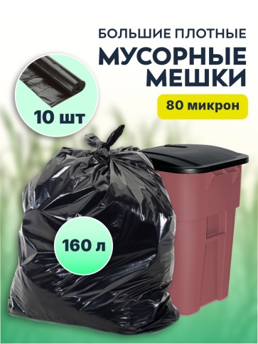 Мусорные мешки ПВД премиум 90х110х80мкм 160л коробка 20 рулонов (10шт/рул) фото 1