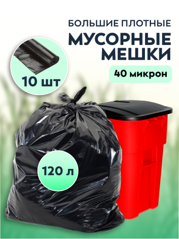 Мусорные мешки ПВД 90х110х40мкм 160л коробка 20 рулонов (10шт/рул) фото 1