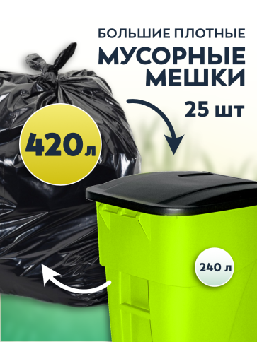 Мусорные мешки ПВД 115х130х80мкм 420л (Евро 240) 25 шт фото 1